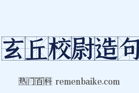 玄丘校尉造句是什么意思的图片